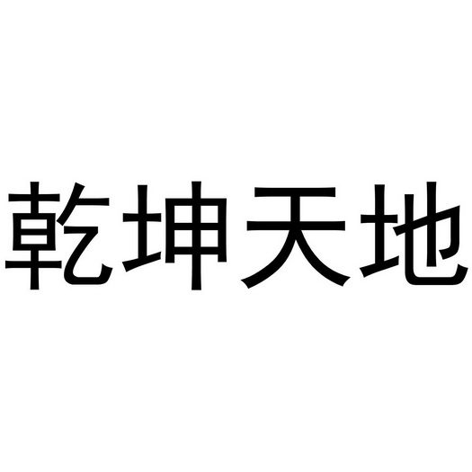  em>乾坤 /em> em>天地 /em>