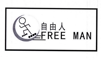  em>自由 /em> em>人 /em> em>freeman /em>