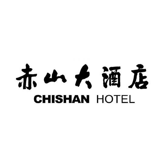 赤山大酒店chishanhotel - 企业商标大全 - 商标信息查询 - 爱企查