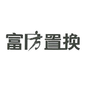  em>富房 /em>置换