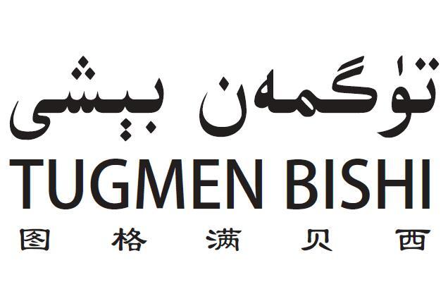  em>图格 /em> em>满 /em> em>贝 /em> em>西 /em> tugmen  em>bishi 