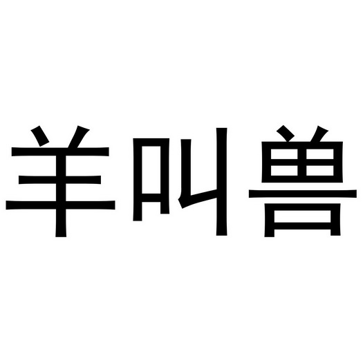  em>羊叫兽 /em>