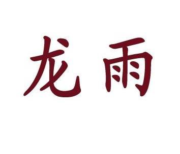 龙雨                                      