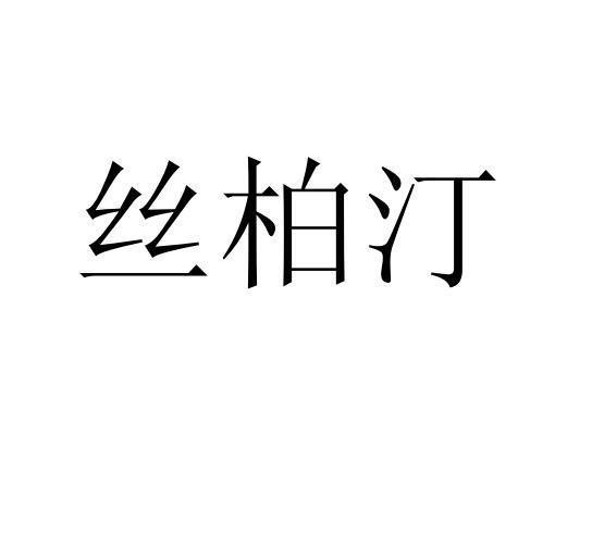 丝柏汀申请/注册号:59291423申请日期:2021-09-16国