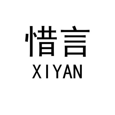 惜言- 企业商标大全 - 商标信息查询 - 爱企查