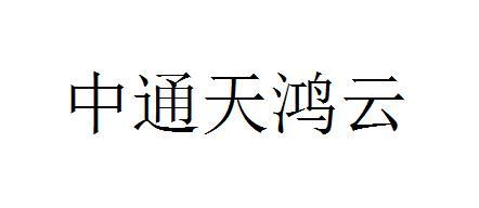 銷售商標申請人:中通天鴻(北京)通信科技股份有限公司辦理/代理機構