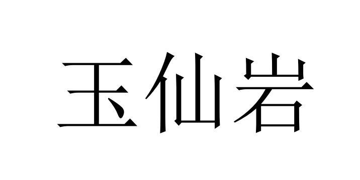 遇仙缘_企业商标大全_商标信息查询_爱企查