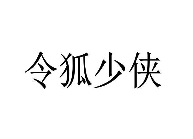 令狐少侠