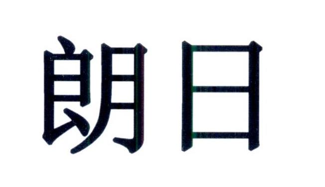 朗日- 商标 - 爱企查
