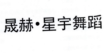  em>晟 /em> em>赫 /em>·星宇 em>舞蹈 /em>