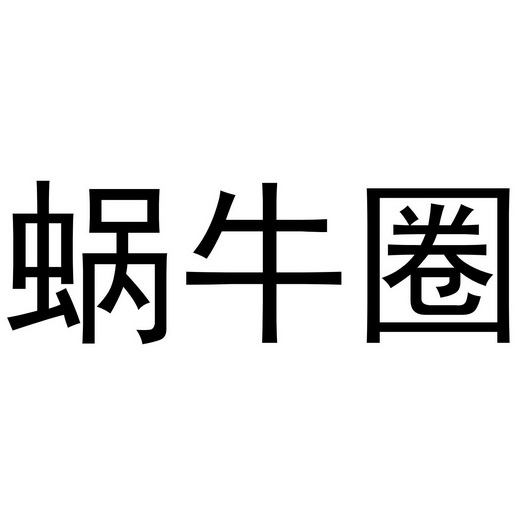 蜗牛圈 - 企业商标大全 - 商标信息查询 - 爱企查
