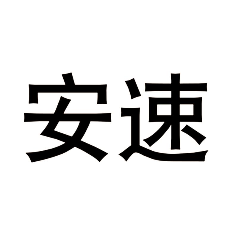  em>安速 /em>