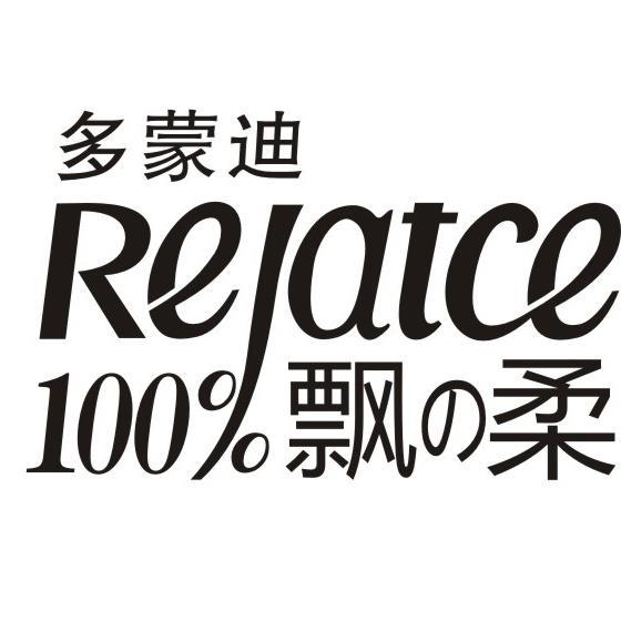 多蒙迪 100%飘柔  em rejat /em ce