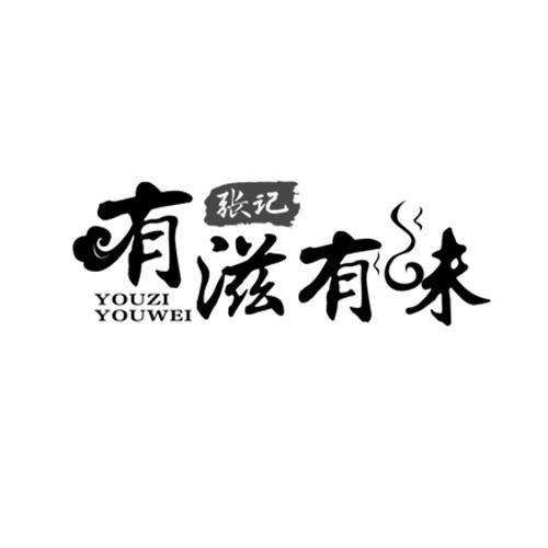 张记有滋有味
