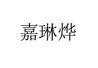 机构:义乌市金点知识产权代理有限公司嘉林缘期满未续展注销商标申请