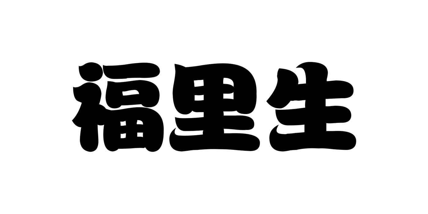 em>福里生/em>