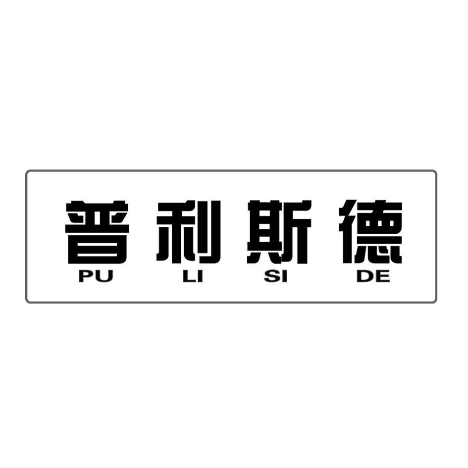 em>普利斯德/em>