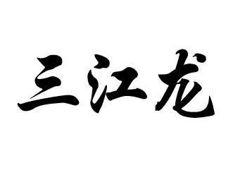 三江龙