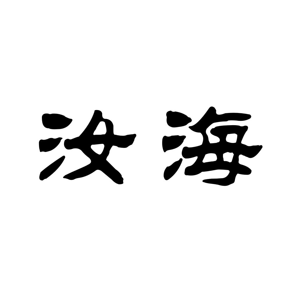  em>汝海 /em>