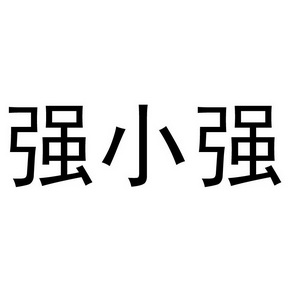  em>强 /em> em>小强 /em>