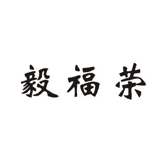 河南盛世知識產權事務所有限公司榮毅燒坊商標註冊申請申請/註冊號