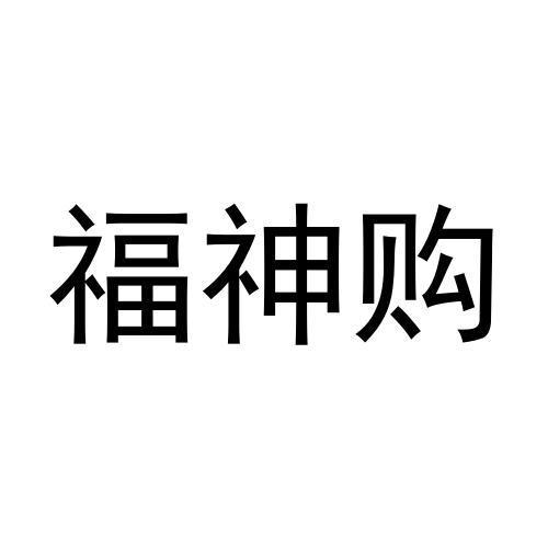 福神岗 - 企业商标大全 - 商标信息查询 - 爱企查