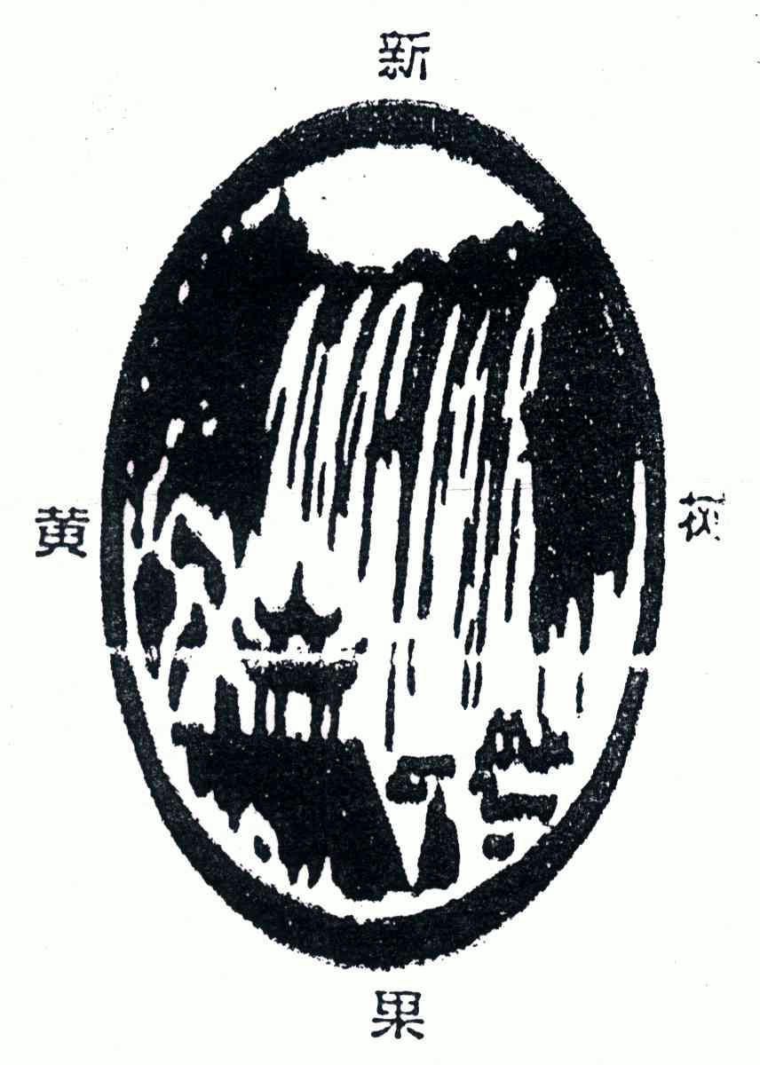  em>新 /em> em>黄果树 /em>