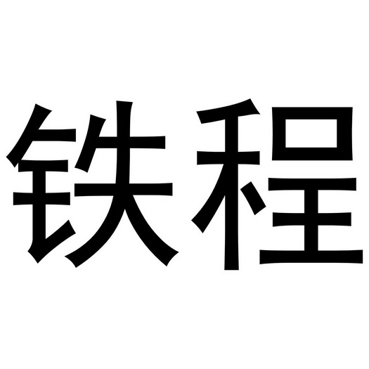 铁程                                      