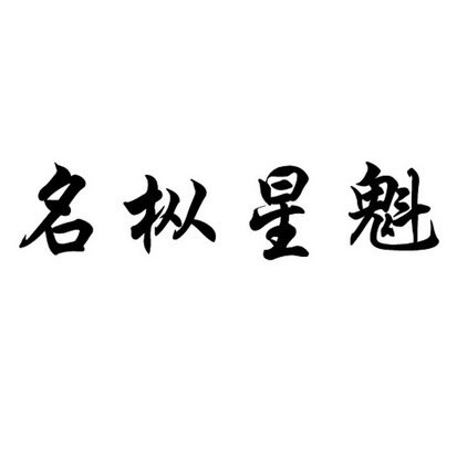 名枞星魁 - 商标 - 爱企查