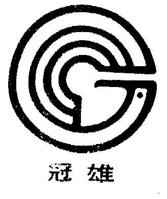 冠雄