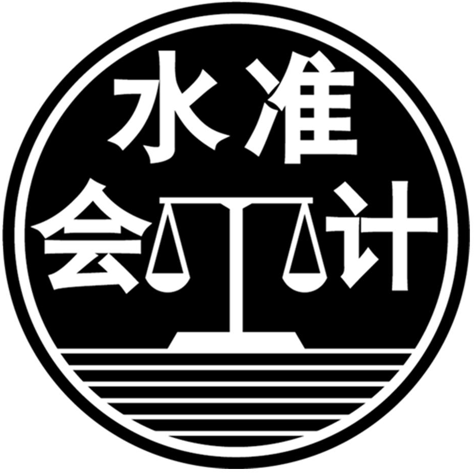 水準會計_企業商標大全_商標信息查詢_愛企查