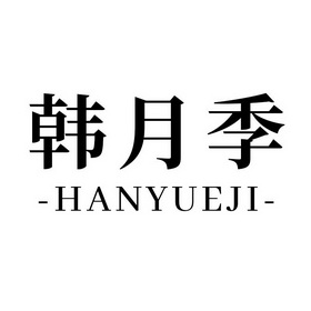 韩月娇 - 企业商标大全 - 商标信息查询 - 爱企查