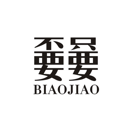  em>嫑 /em> em>嘦 /em>