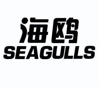 海鸥 em>seagulls /em>