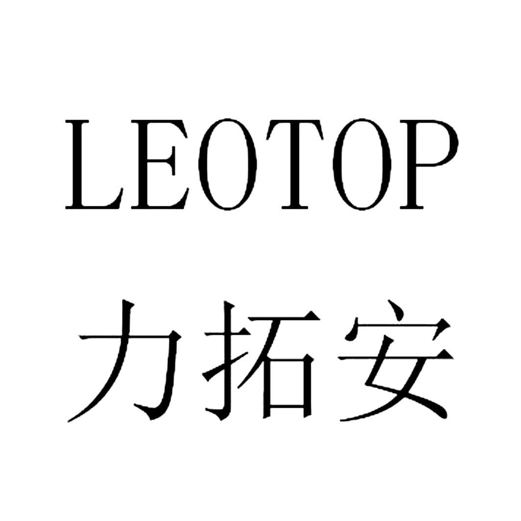 力拓安 em>leotop /em>