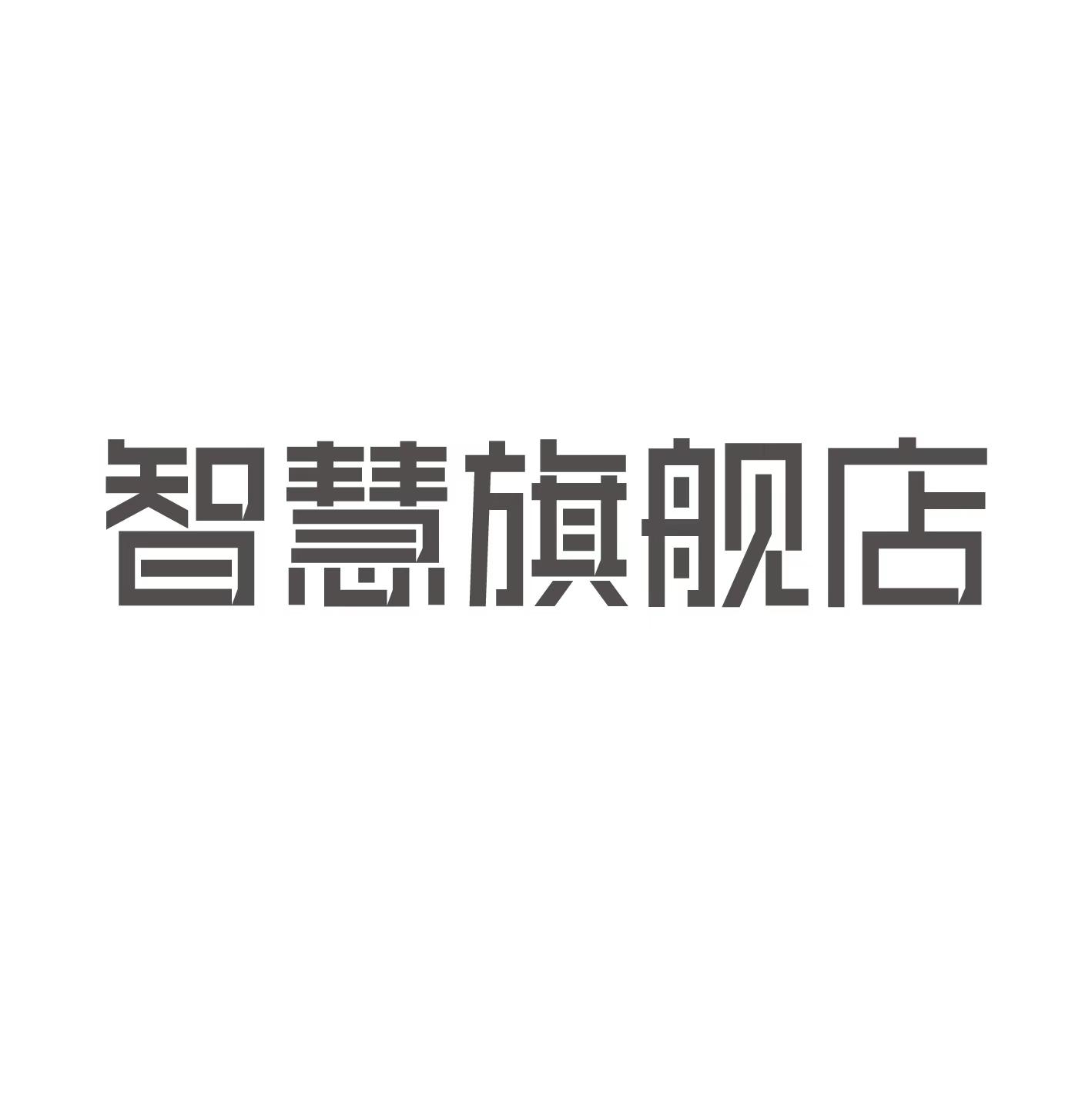 智慧 旗舰店申请被驳回不予受理等该商标已失效