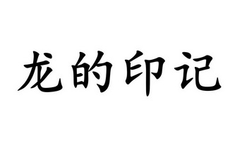  em>龍 /em>的 em>印記 /em>