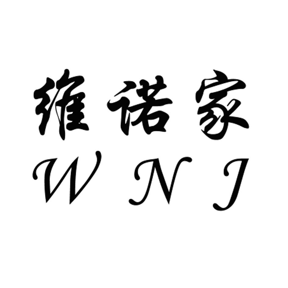 薇诺嘉wnj_企业商标大全_商标信息查询_爱企查