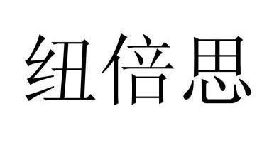 纽倍思 - 企业商标大全 - 商标信息查询 - 爱企查