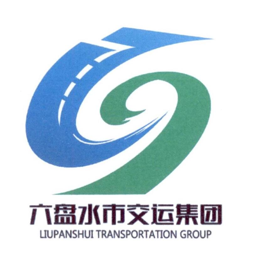 六盘水市交运集团 liupanshui transportation group