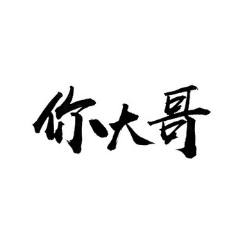 你大哥 - 商标 - 爱企查