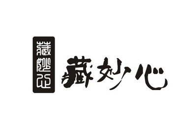  em>藏 /em>妙 em>心 /em>