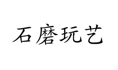 石磨玩艺                                  