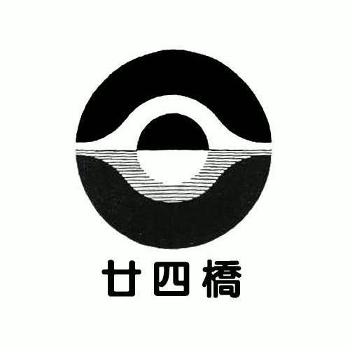 廿四桥 - 商标 - 爱企查