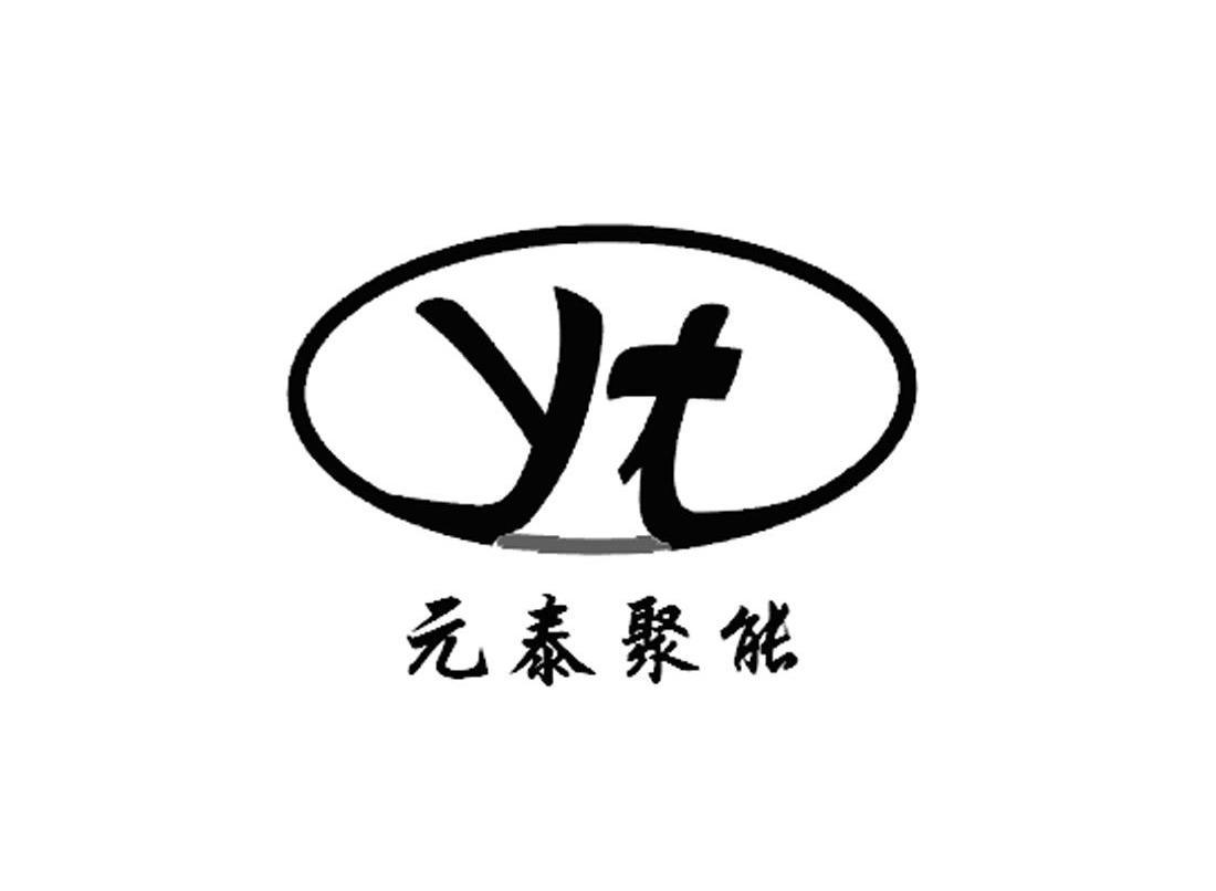  em>元泰 /em>聚能 em>yt /em>