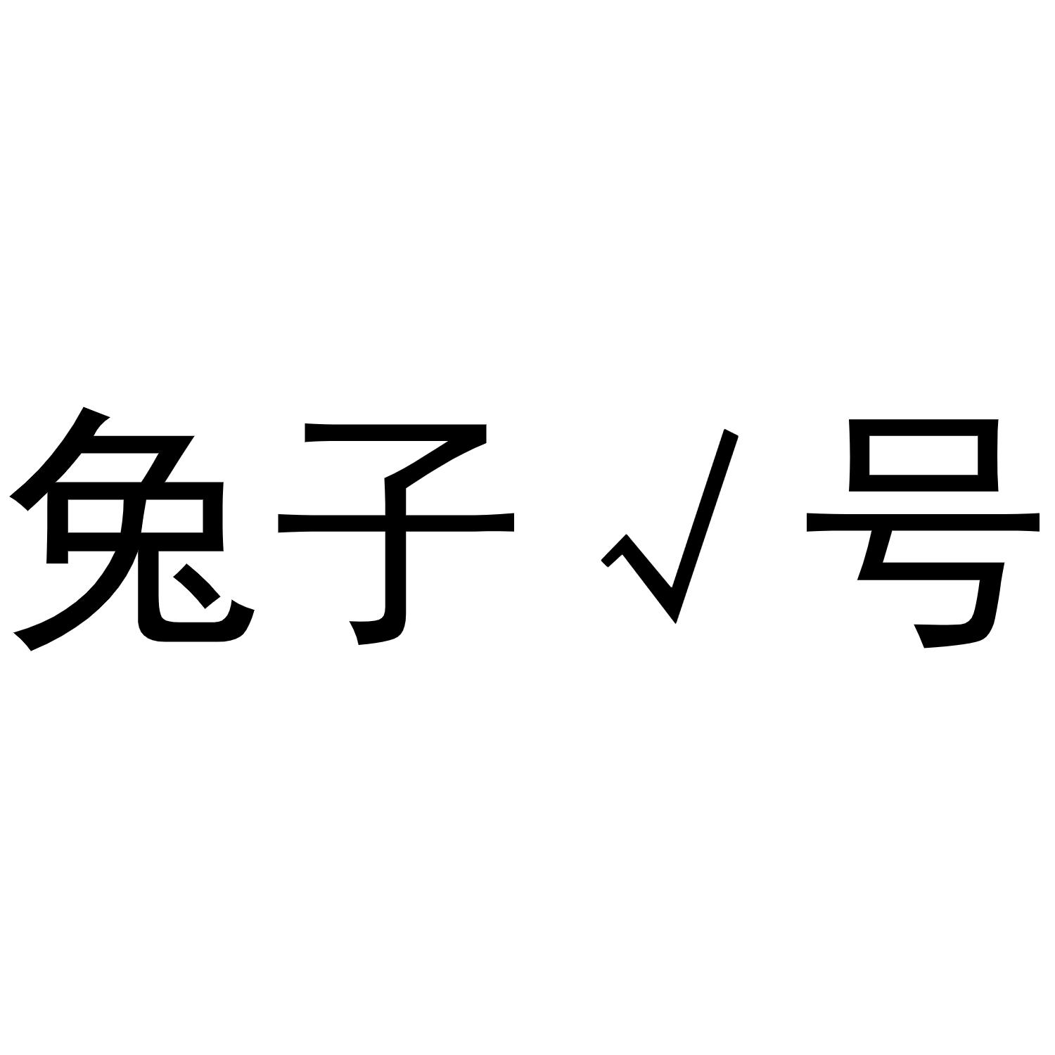 兔子√号