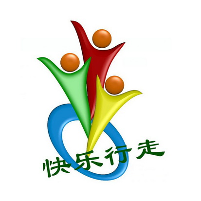 em>快乐 /em>行走