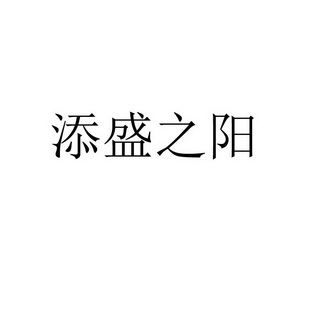 添盛之阳