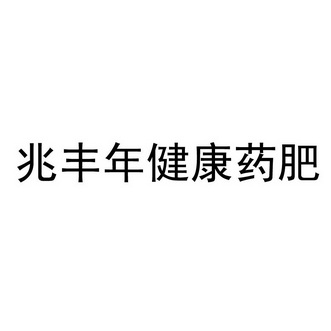 商标详情申请人:山东兆丰年生物科技有限公司 办理/代理机构:北京国