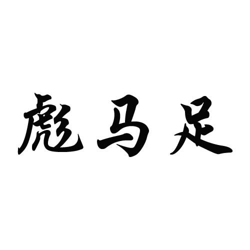 福建省力飛商標代理有限公司驫馬壯商標註冊申請申請/註冊號:114940